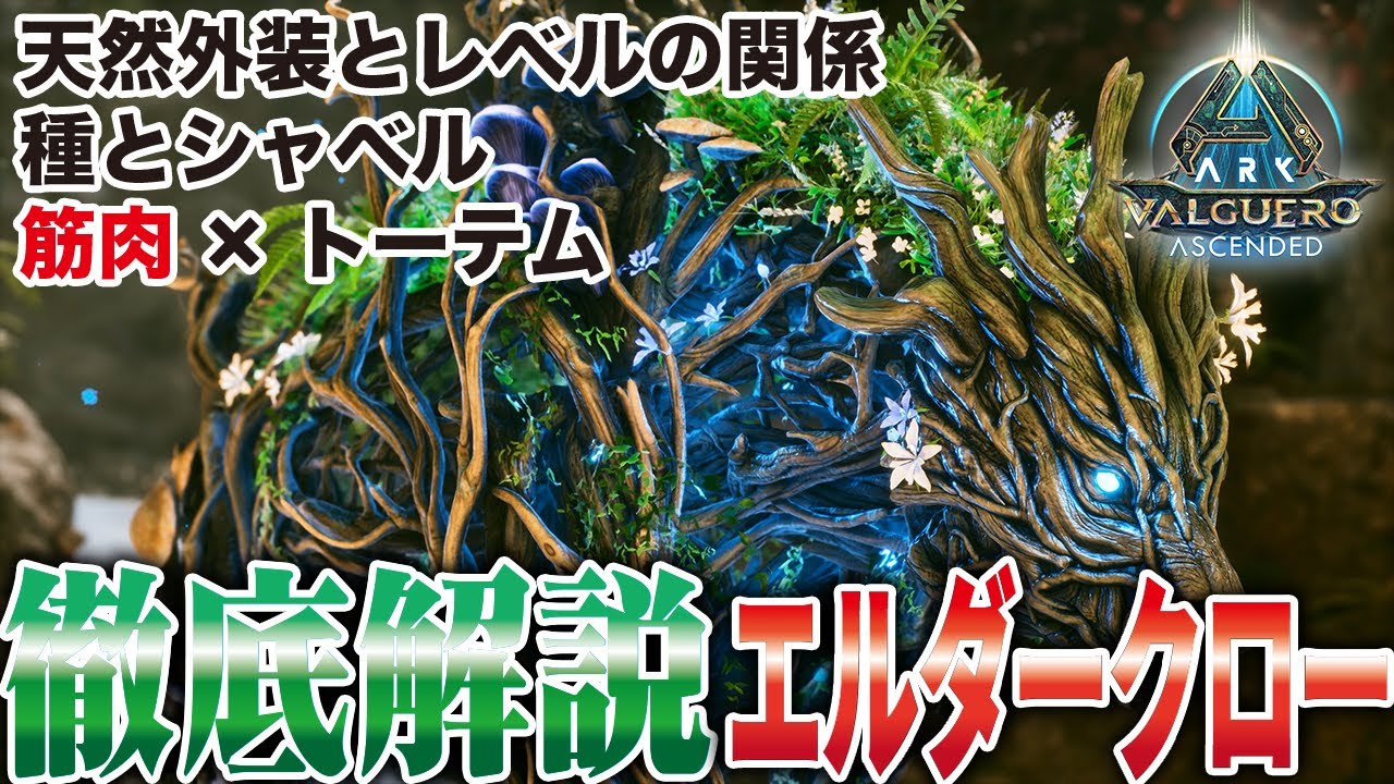 【ARK/ASA】課金生物きた！徹底解説！エルダークローについて！