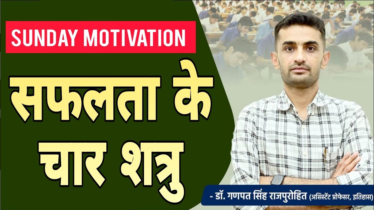 Dr. Ganpat Singh Rajpurohit 💐 सफलता के चार शत्रु 😢🎯❓| SUNDAY MOTIVATION #ganpatsinghrajpurohit #sad