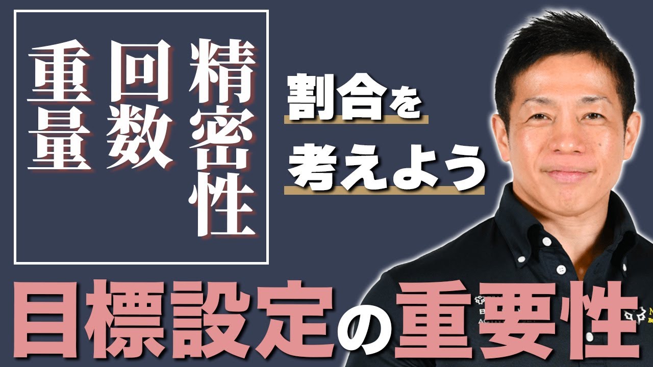 コンディションに合わせた目標設定がトレーニング効果を上げるために重要【#バズーカ岡田】