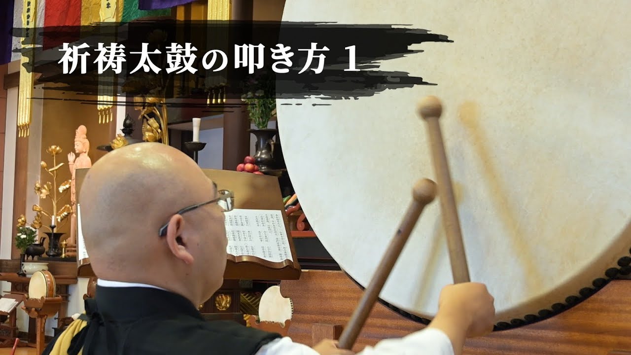 祈祷太鼓の叩き方1