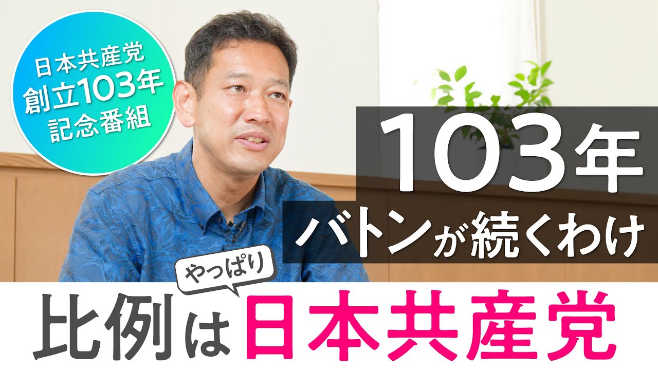 「週刊宮本徹」第36回：「日本共産党創立103年記念番組」103年、バトンが続くわけ─比例はやっぱり日本共産党