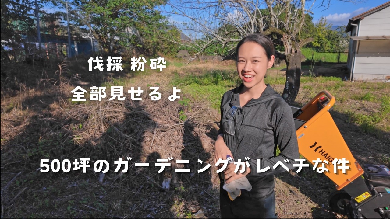 【古民家暮らし】500坪のガーデニングが大規模すぎて楽しすぎる#35