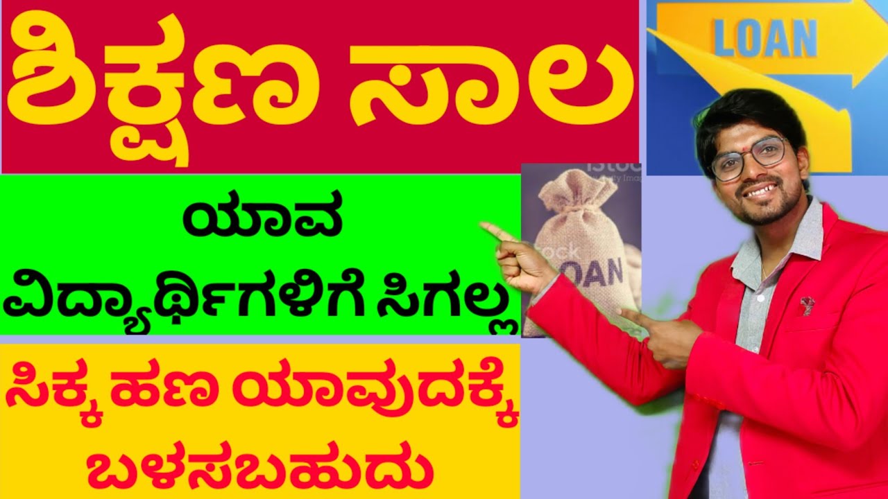 Education Loan In Kannada/ಶಿಕ್ಷಣ ಸಾಲ ಪಡೆಯುವುದು ಹೇಗೇ/ How To Get Loan in kannada /Students Loan kanna