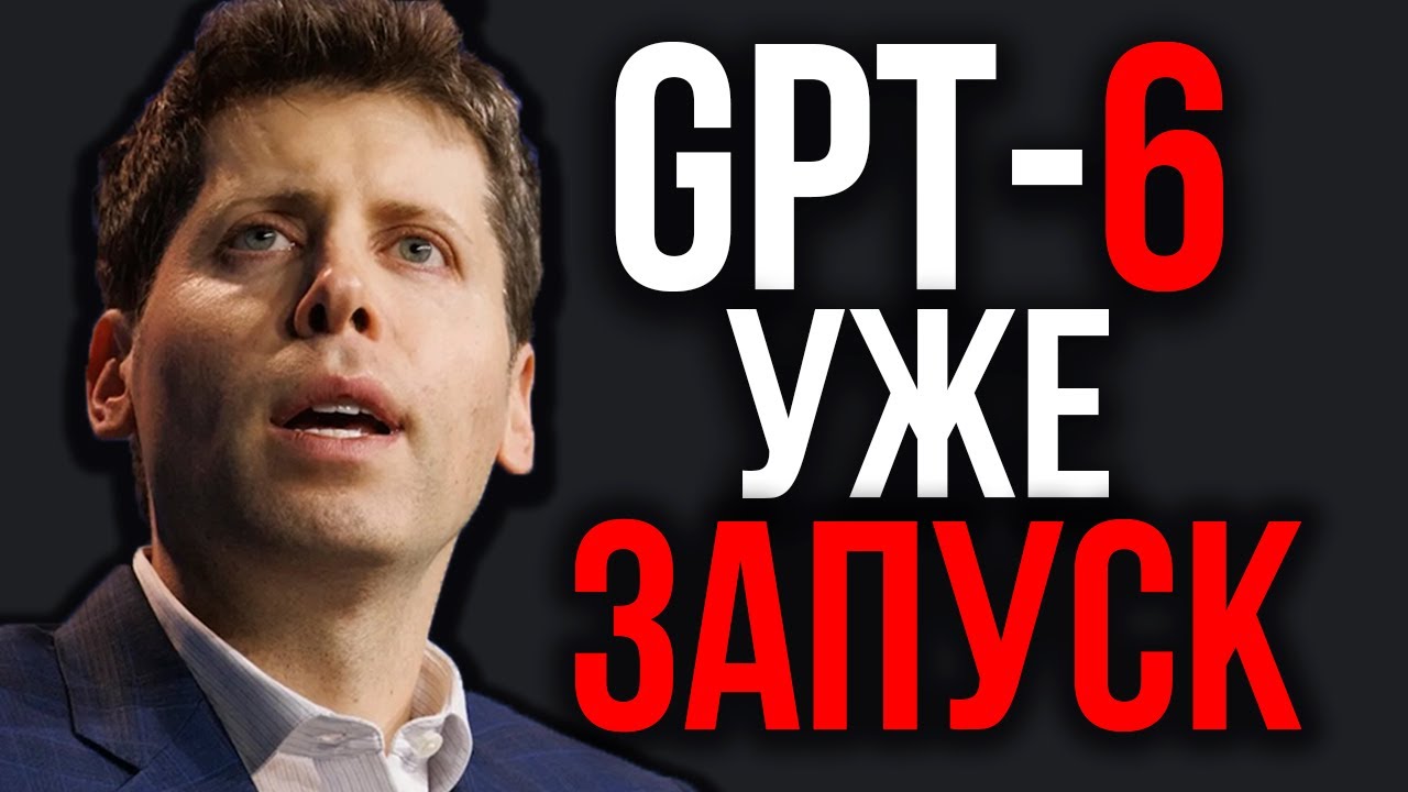 Сэм Альтман Объявил Выпуск GPT-6! ChatGPT близко к AGI. Илон Маск Вызвал На Дуэль. GPT-5 в Физике.