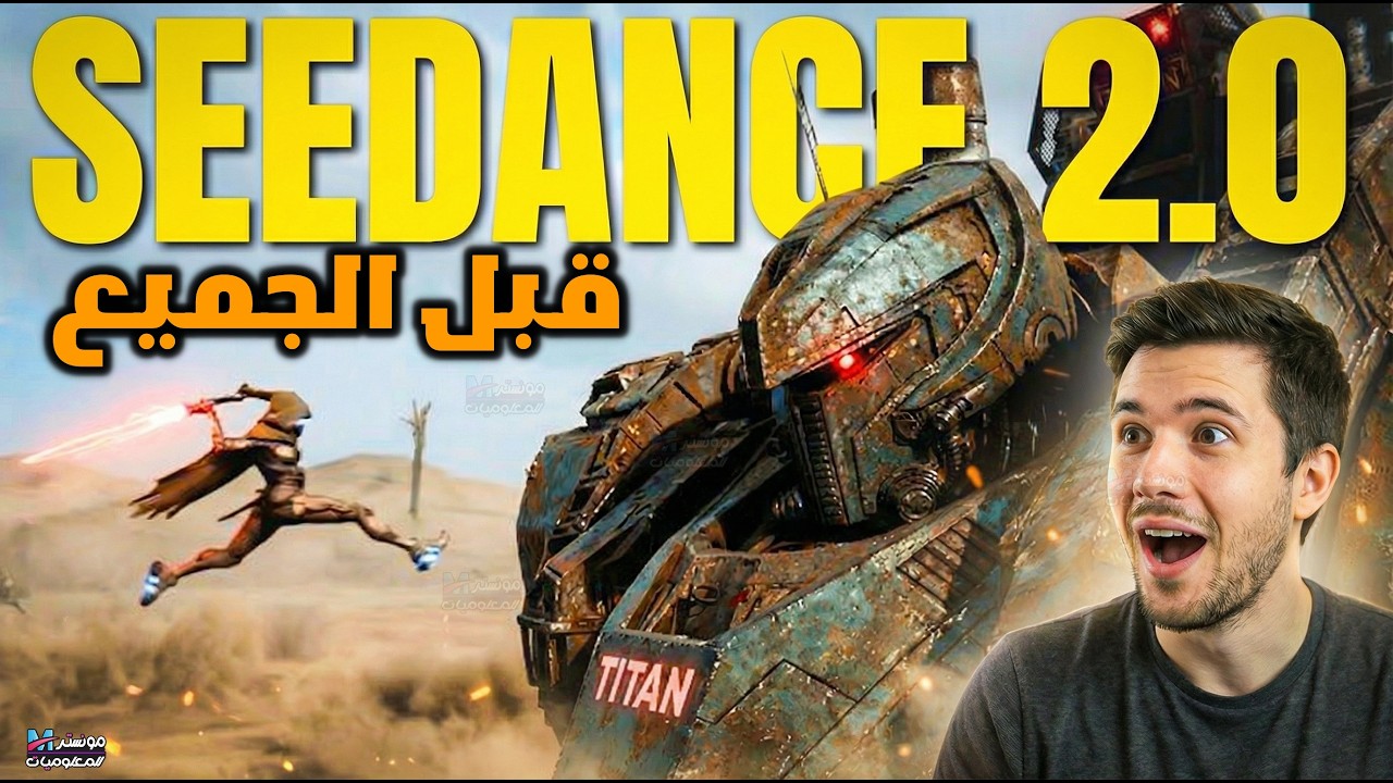 تعرف علي Seedance 2.0 النموذج الصيني الذي يتحدى Sora2 كيف تحصل عليه قبل الجميع؟