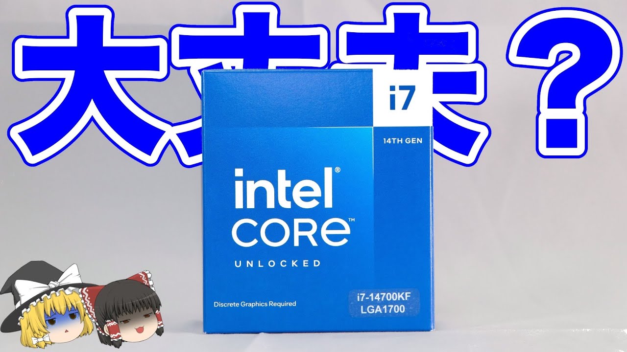 【何とかなっテル】Intel Core i7 14700KF【ゆっくりにわかレビュー】