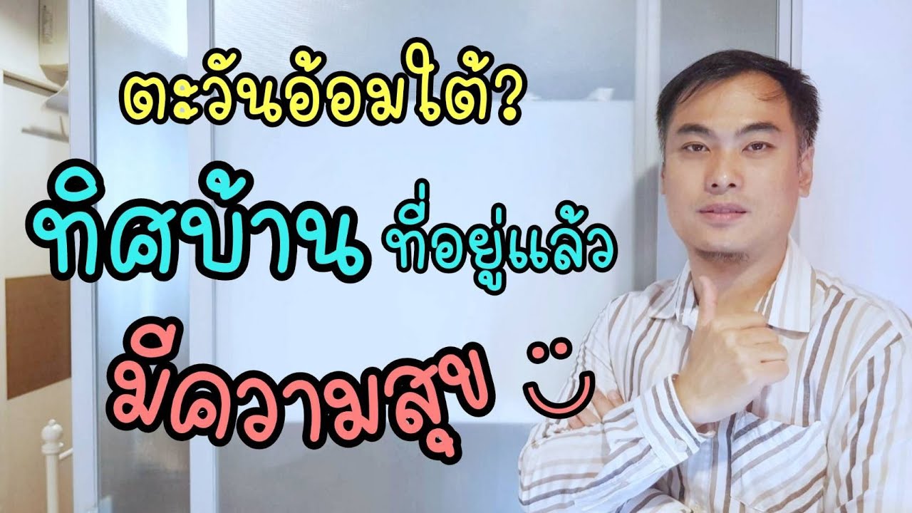 ทิศบ้านที่อยู่แล้วมีความสุขกับตะวันอ้อมใต้ | Kong workshop