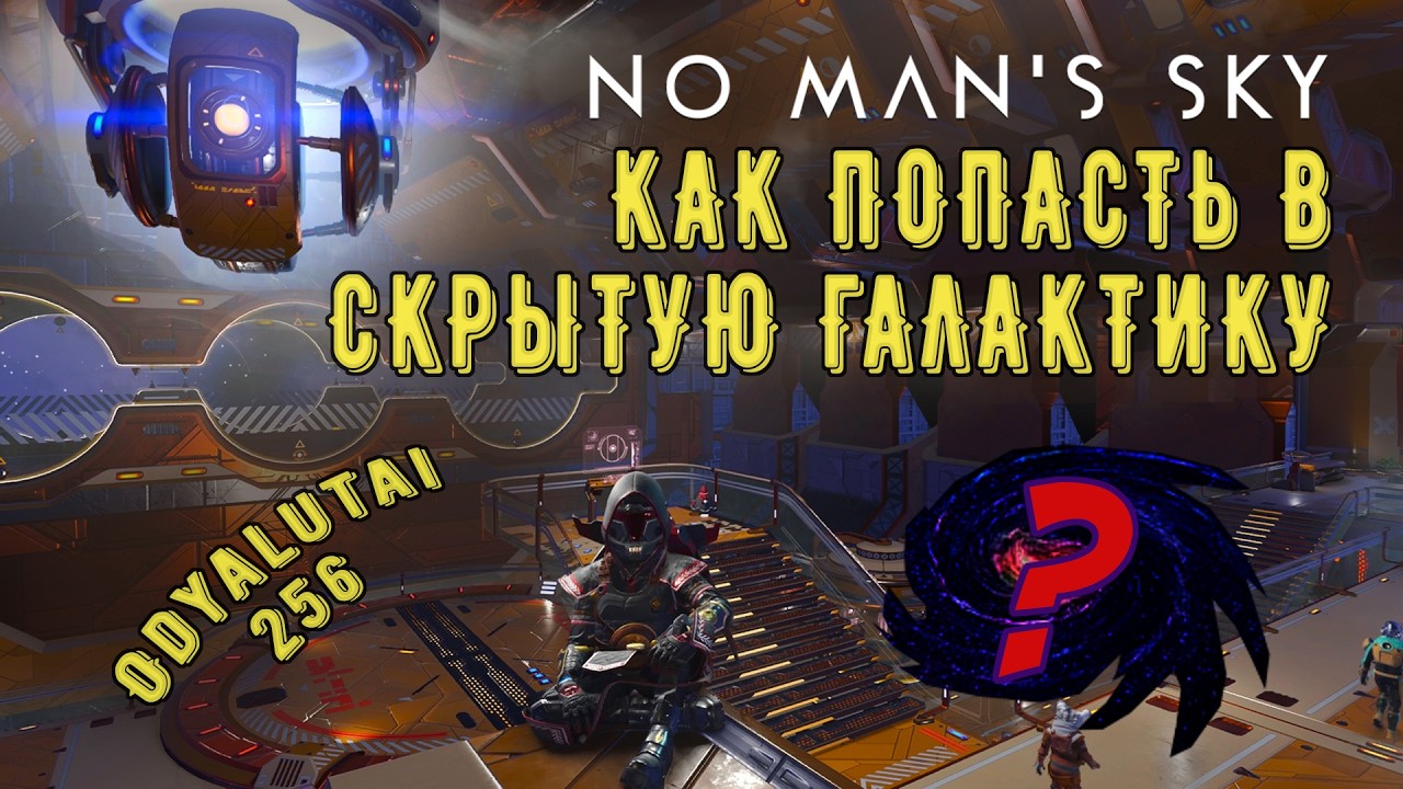 Как попасть в закрытую 256 галактику Odyalutai -- No Man's Sky -- Советы