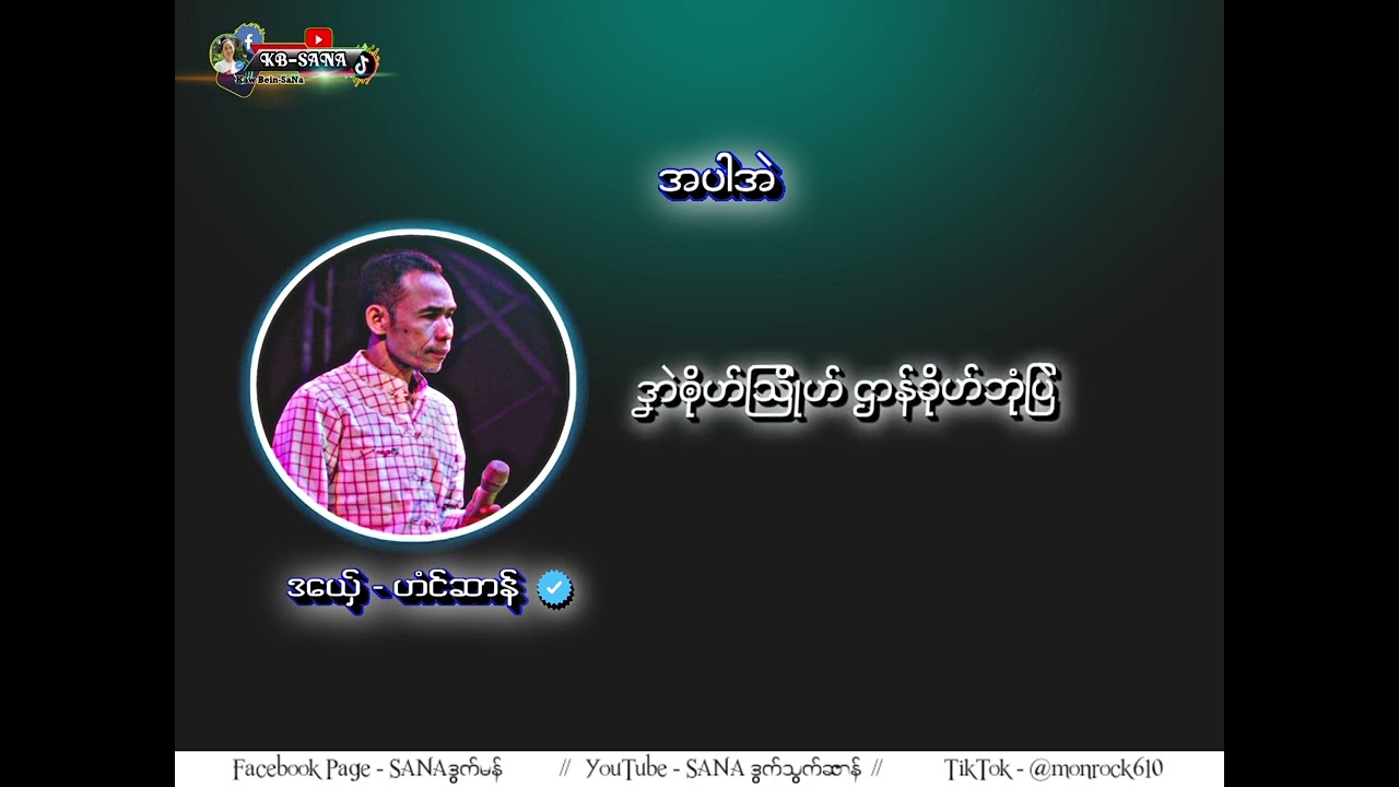 🎼 အပါအဲ 👴🥺🎤 _ ဟံင္ဆာန္  ( 3:49 )#ဒြက္သြက္ဆာန္ #ဒြက္ဒုင္စသိုင္ #SANA