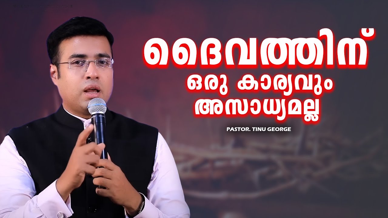 PASTOR.TINU GEORGE I MALAYALAM CHRISTIAN MESSAGE I തള്ളിക്കളഞ്ഞ നിന്നെ ദൈവം മാനിക്കും