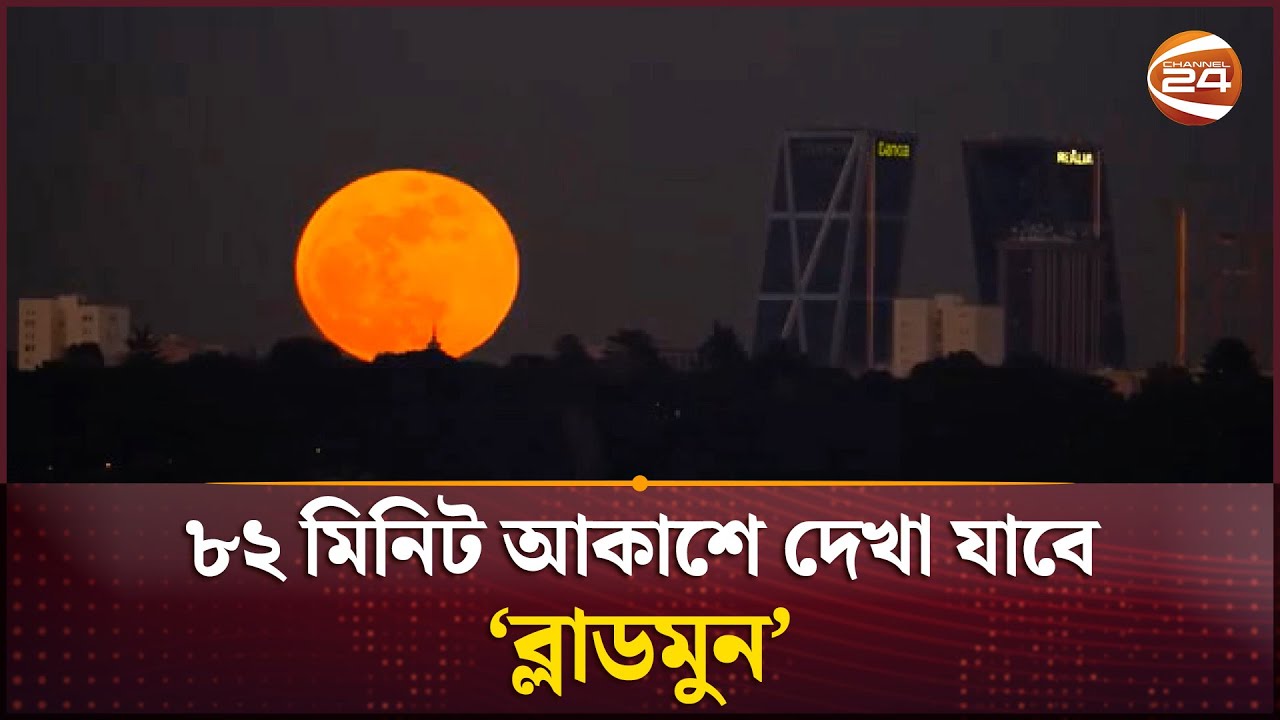 চেনা চাঁদ হবে অচেনা; রক্তিম রূপে আসছে বিরল চন্দ্রগ্রহণ! | Blood Moon Eclipse | Channel 24
