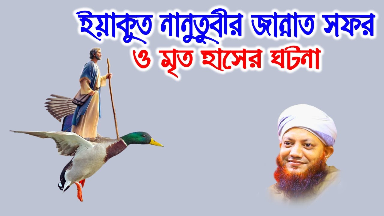 kamrul islam arefi | kamrul islam arifi- ইয়াকুত নানুতুবীর জান্নাত সফর ও মৃত হাসের ঘটনা । bangla waz