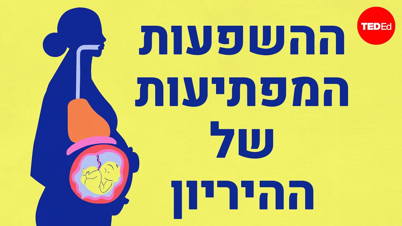 ההשפעות המפתיעות של ההריון