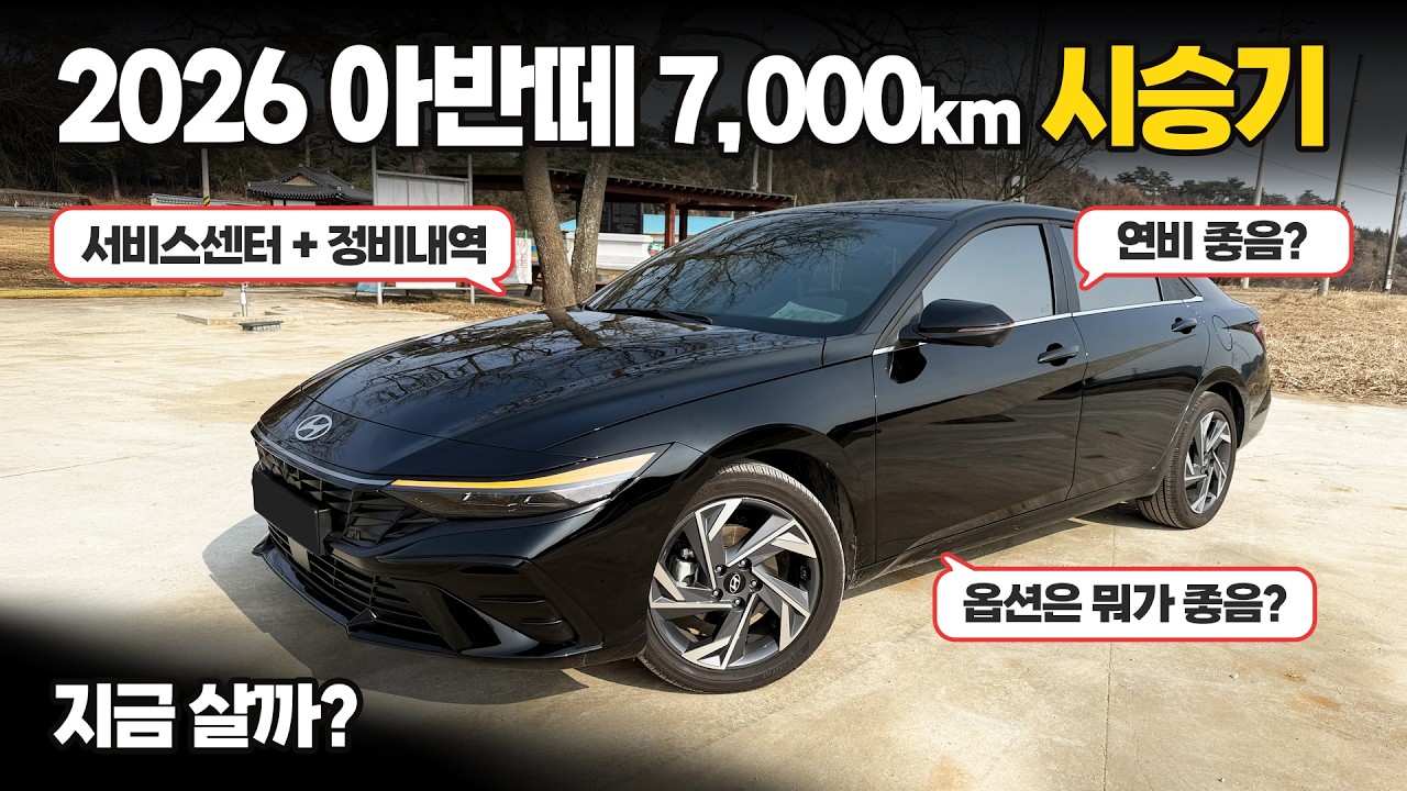 신형 2026 더뉴아반떼 CN7 7,000km 시승기! 서비스 센터 후기 및 장점과 단점... 지금 사도 될까? 아반떼 옵션은 뭐가 좋음?