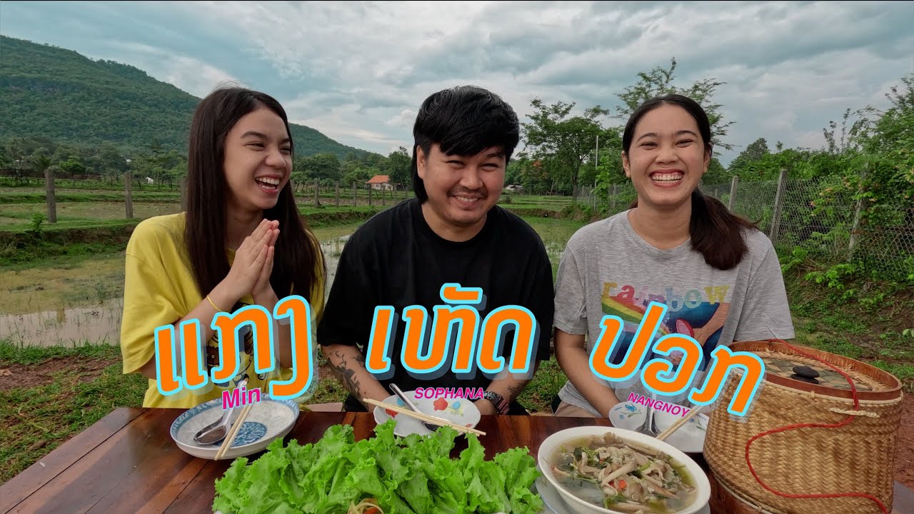 สามอ้ายน้องพาไปกินแกงเห็ดปวก แช่บๆ |Three brothers and sisters took me to eat mushroom curry.