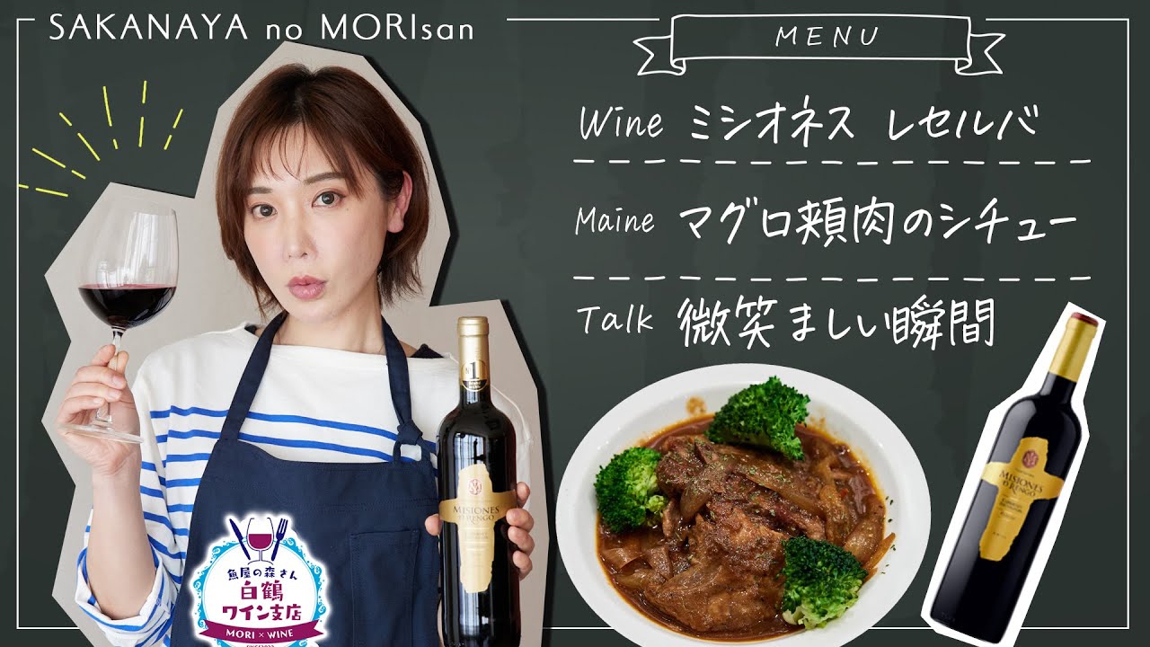 【赤ワイン 絶品肴】固定概念を覆す「本マグロ頬肉のシチュー」が旨すぎた！魚料理と赤ワインも合うんです！【魚屋の森さん/白鶴ワイン支店】