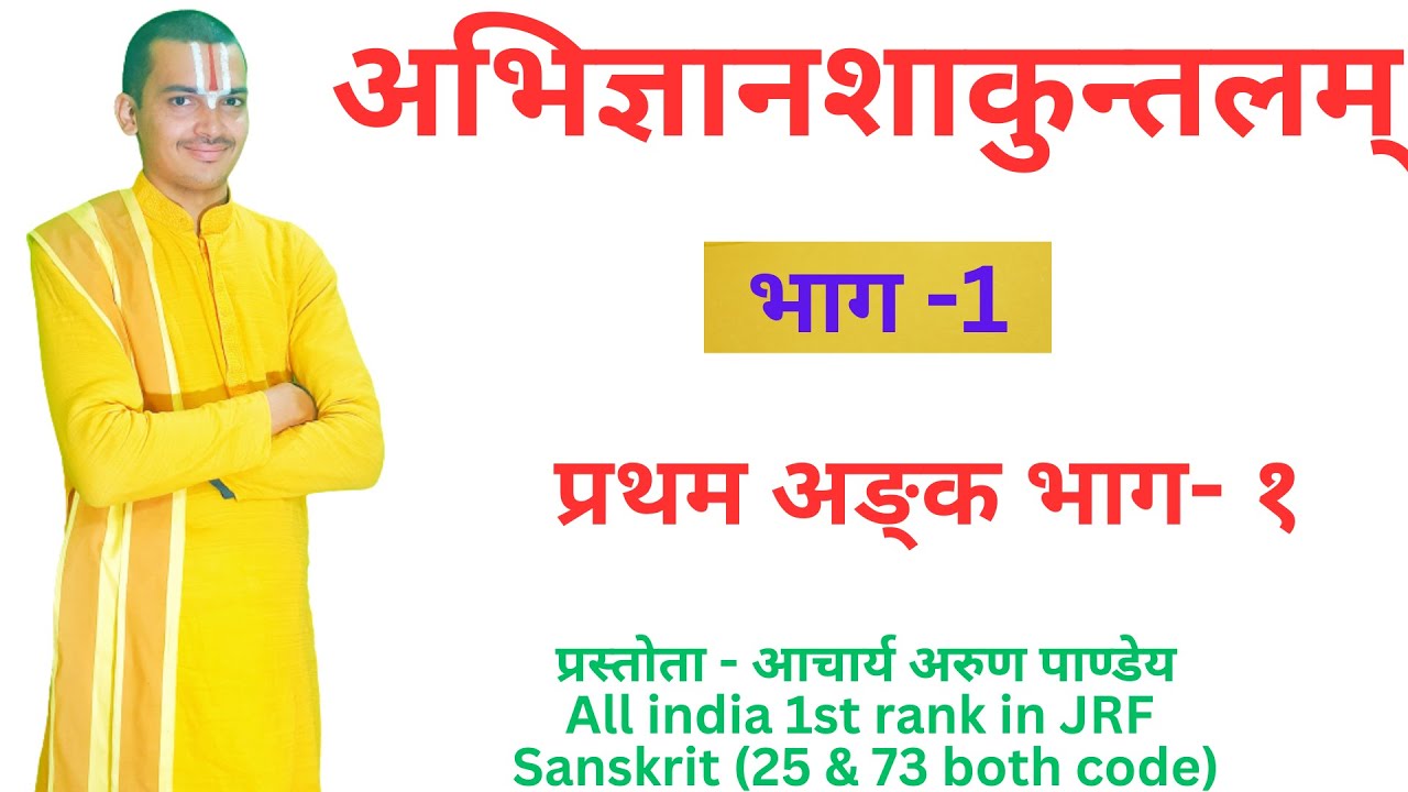 | अभिज्ञानशाकुन्तलम् | Abhigyanshakuntalam | भाग - 1 | प्रथम अंक । By #Arun_Pandey