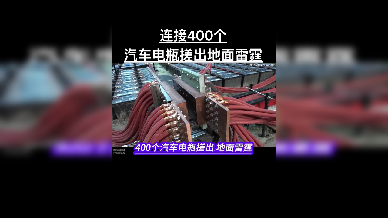 400个汽车电瓶搓出 地面雷霆