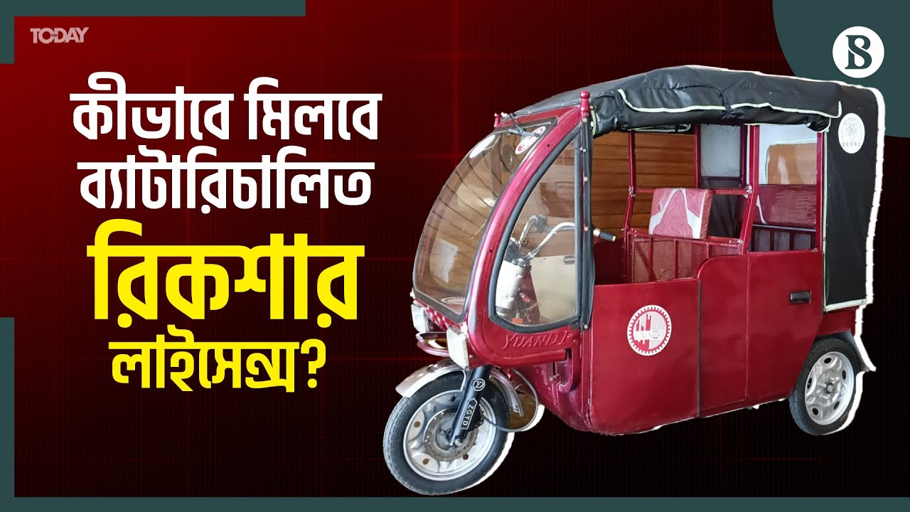 কবে নামছে বুয়েটের তৈরি ব্যাটারিচালিত রিকশা? | BUET E-Rickshaw Project | The Business Standard