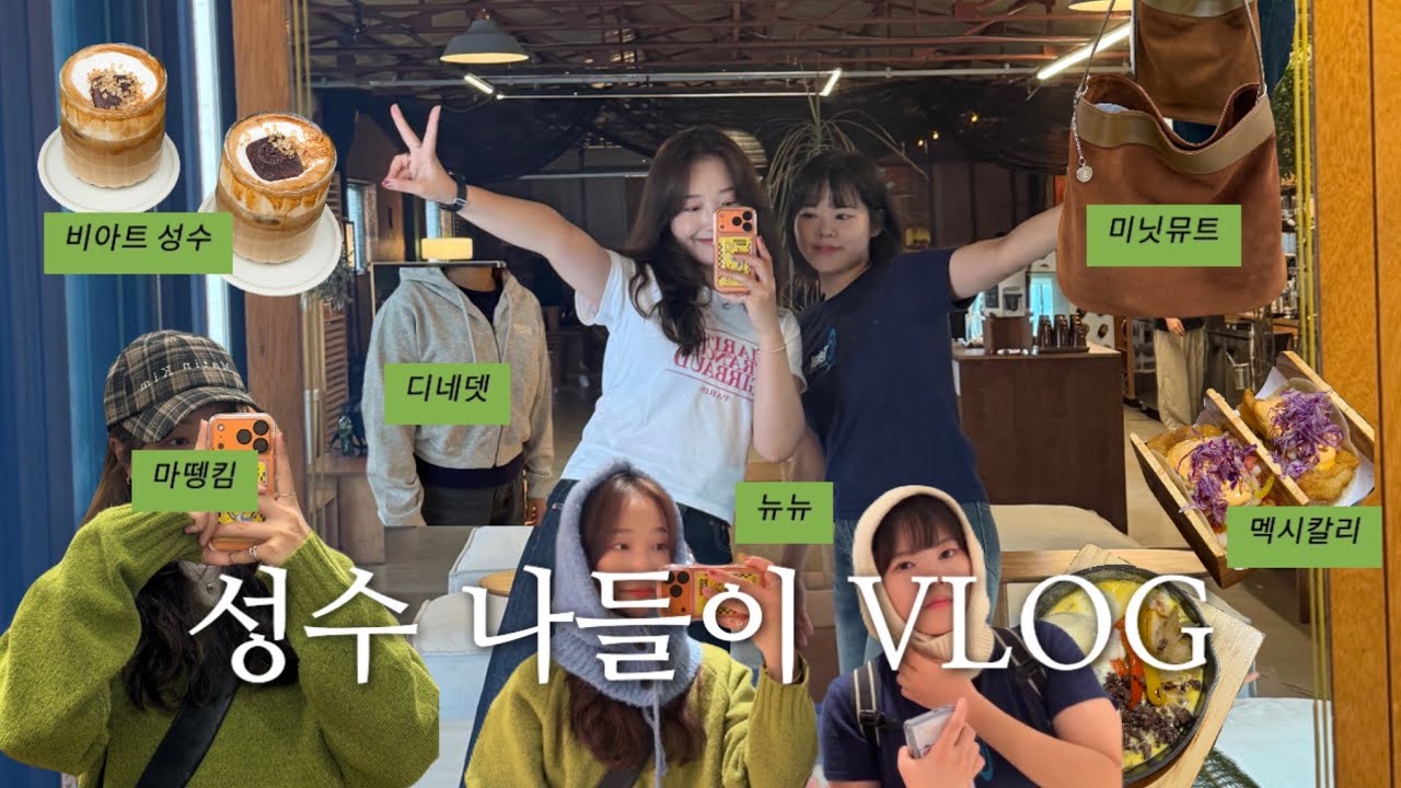[vlog] 멕시칼리 갔다가 성수 쇼룸 투어 | 마뗑킴 | 디스이즈네버댓 | 미닛뮤트 | 뉴뉴