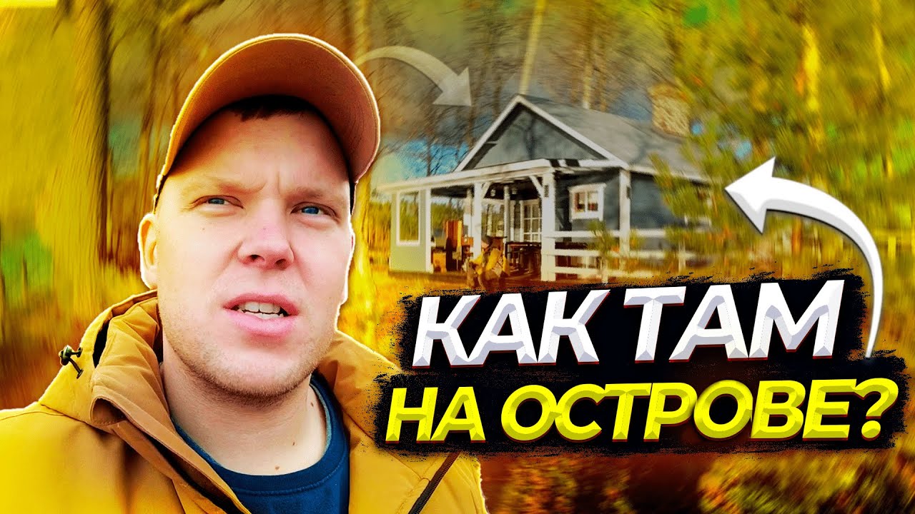 Наш остров живет своей жизнью. День с детьми.