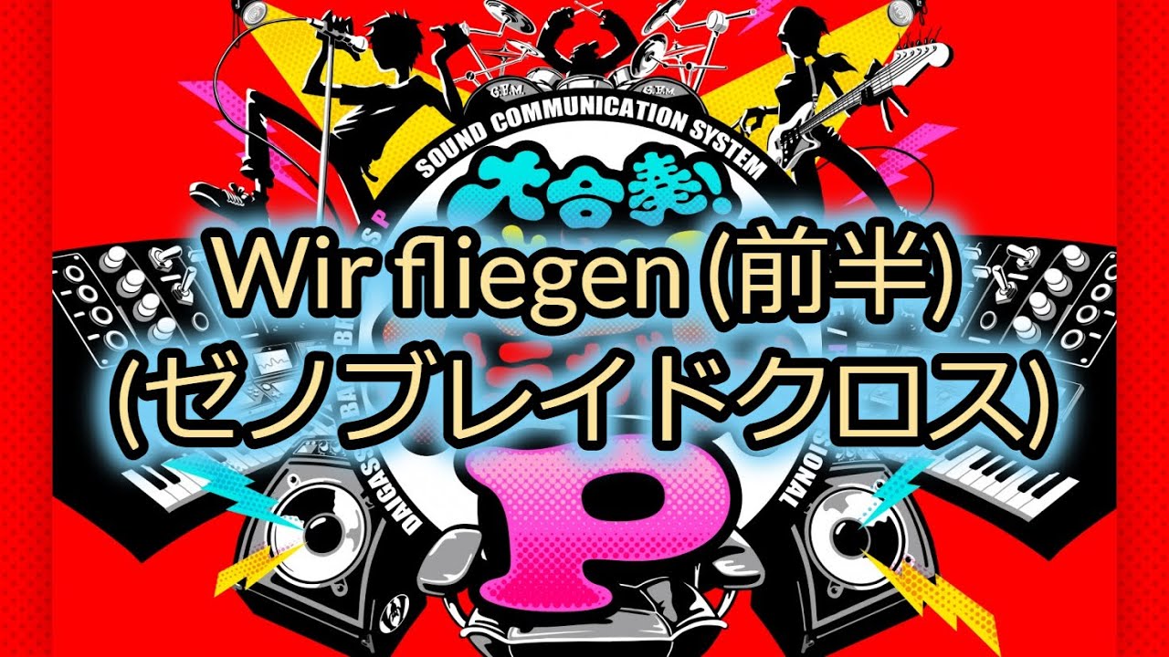 【ゼノブレイドクロス】 Wir Fliegen 【Xenoblade Chronicles X】