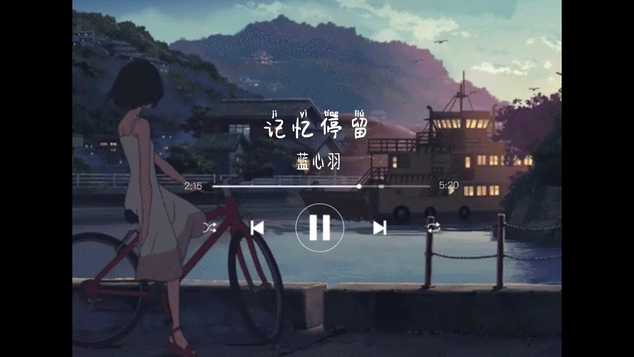 《记忆停留》- 蓝心羽 [ji yi ting liu - lan xin yu] chi/pin lyrics