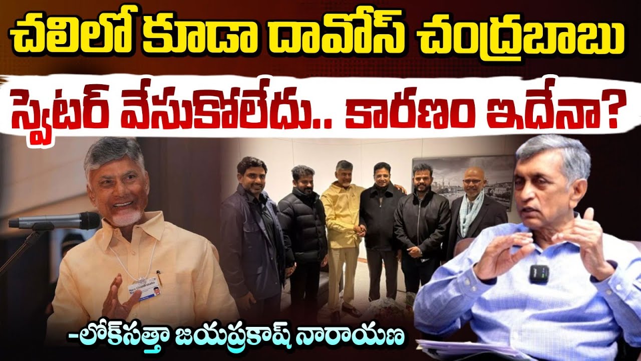 చలిలో కూడా దావోస్ చంద్రబాబు స్వెటర్ వేసుకోలేదు.. కారణం ఇదేనా? | Jayaprakash Narayan | Chandrababu