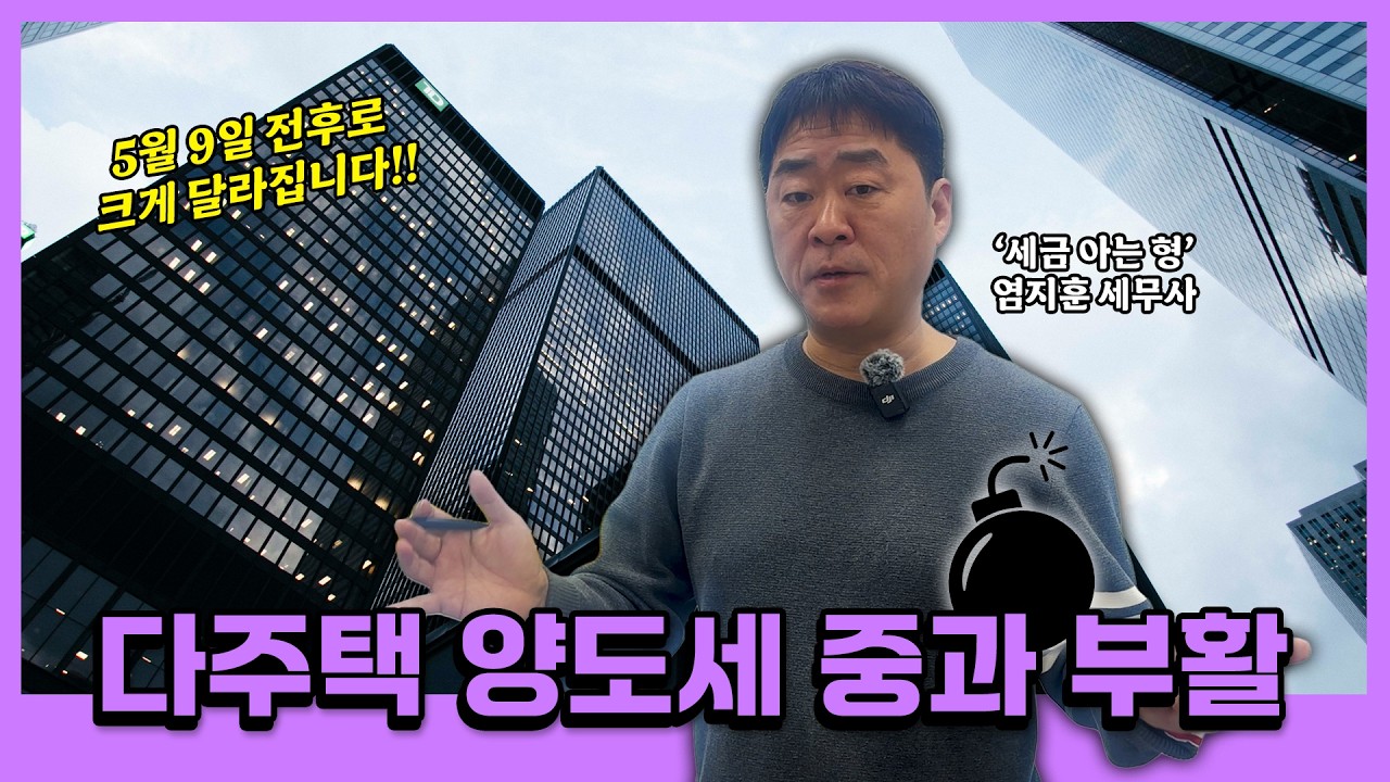 5월 9일 부활하는 다주택 양도세 중과! 쉽게 정리해 드립니다 [1부]