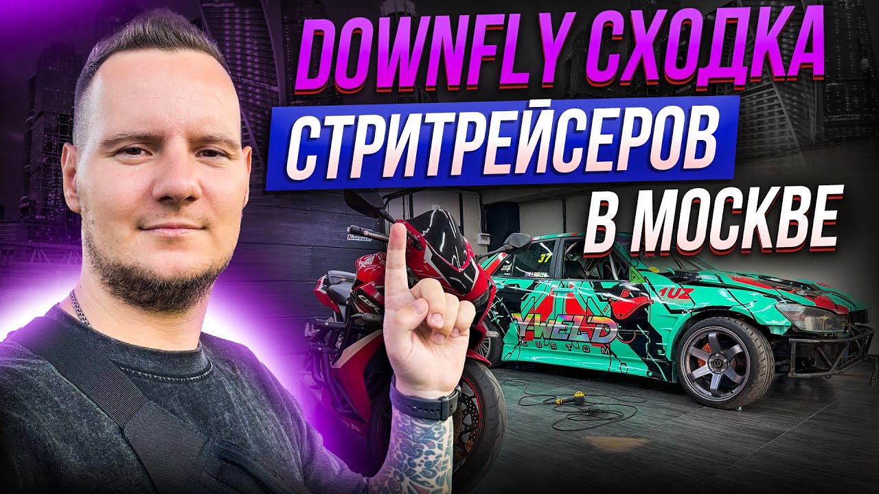 Мото день и DOWNFLY самая огромная сходка стритрейсеров в Москве