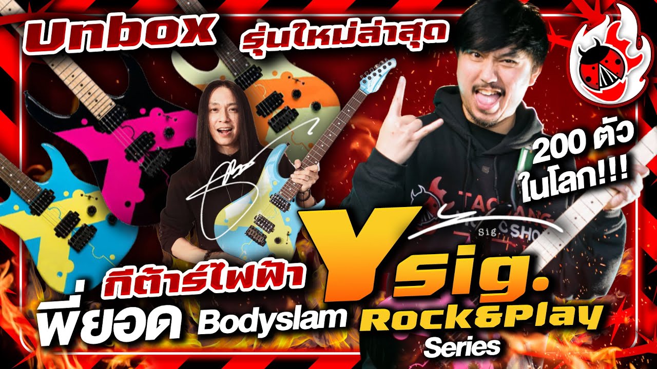 รีวิว🔥กีต้าร์ไฟฟ้า Y Sig.Rock&Play รุ่นใหม่ล่าสุด กีต้าร์พี่ยอด BodySlam ที่น่าสะสมที่สุด l เต่าแดง