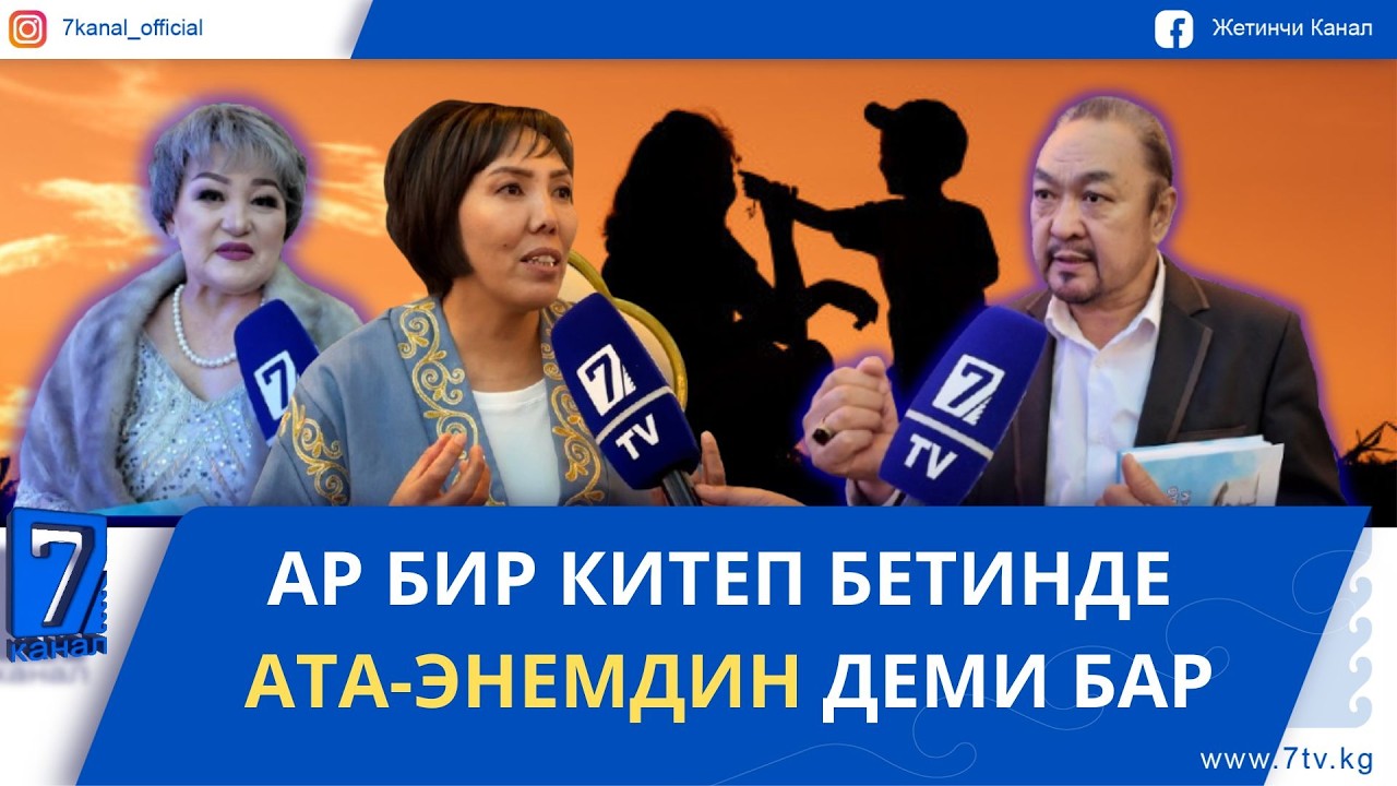 ЖҮРӨККӨ ЖАЗЫЛЫП, КИТЕПКЕ ТҮШКӨН САПТАР