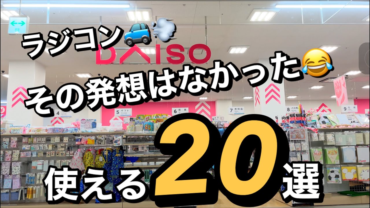 100均で買って良かったもの20選！　充実ラジコンライフ👍