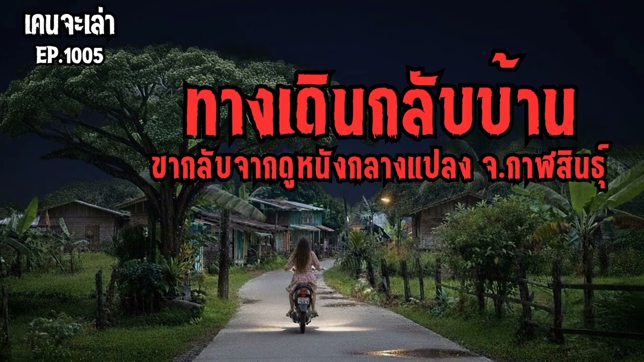 ทางเดินกลับบ้าน ขากลับจากดูหนังกลางแปลง จ.กาฬสินธุ์ EP.1005