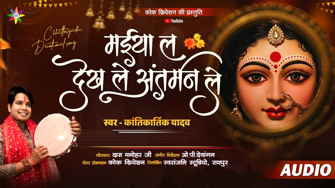 MAIIYA LA DEKH LE ANTARMAN LE | KANTIKARTIK | DAS MANOHAR | KOK Creation |CG Jas Geet 2025 |Navratri