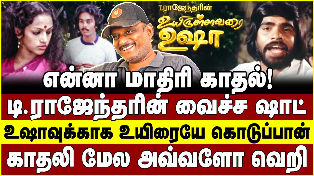 என்னா மாதிரி காதல்!டி. ராஜேந்தரின் வைச்ச ஷாட்! உஷாவுக்காக உயிரையே கொடுப்பான்! Umapathy
