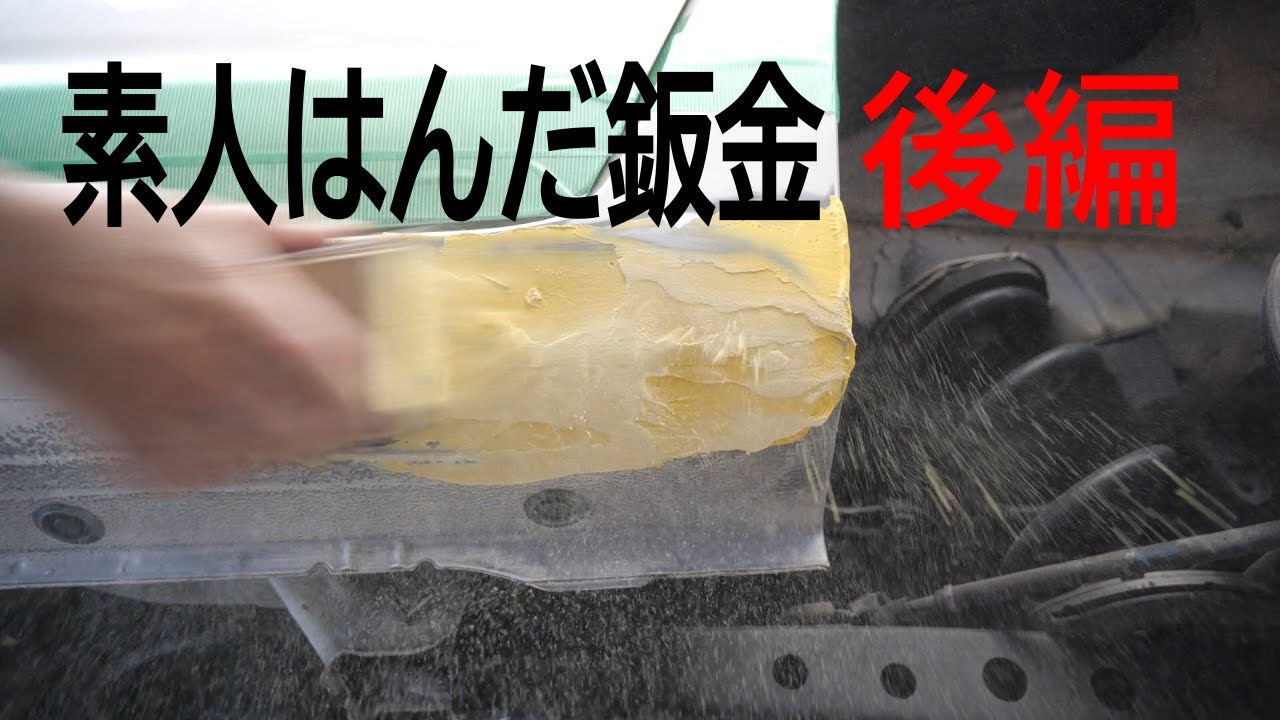 ステップ大きなヘコミはんだ鈑金 パテ塗装！後編