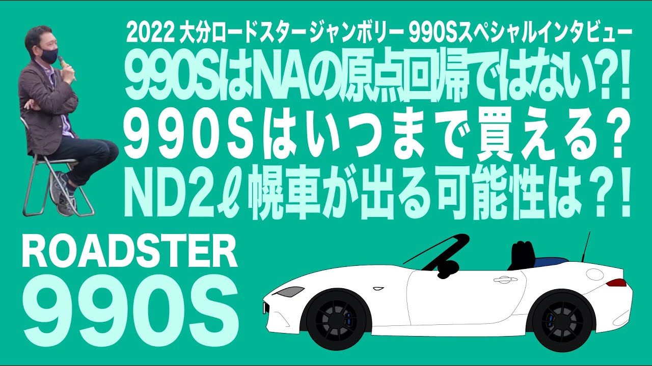 2022大分ロードスタージャンボリー　990Sスペシャルインタビュー　2ℓ 2000cc