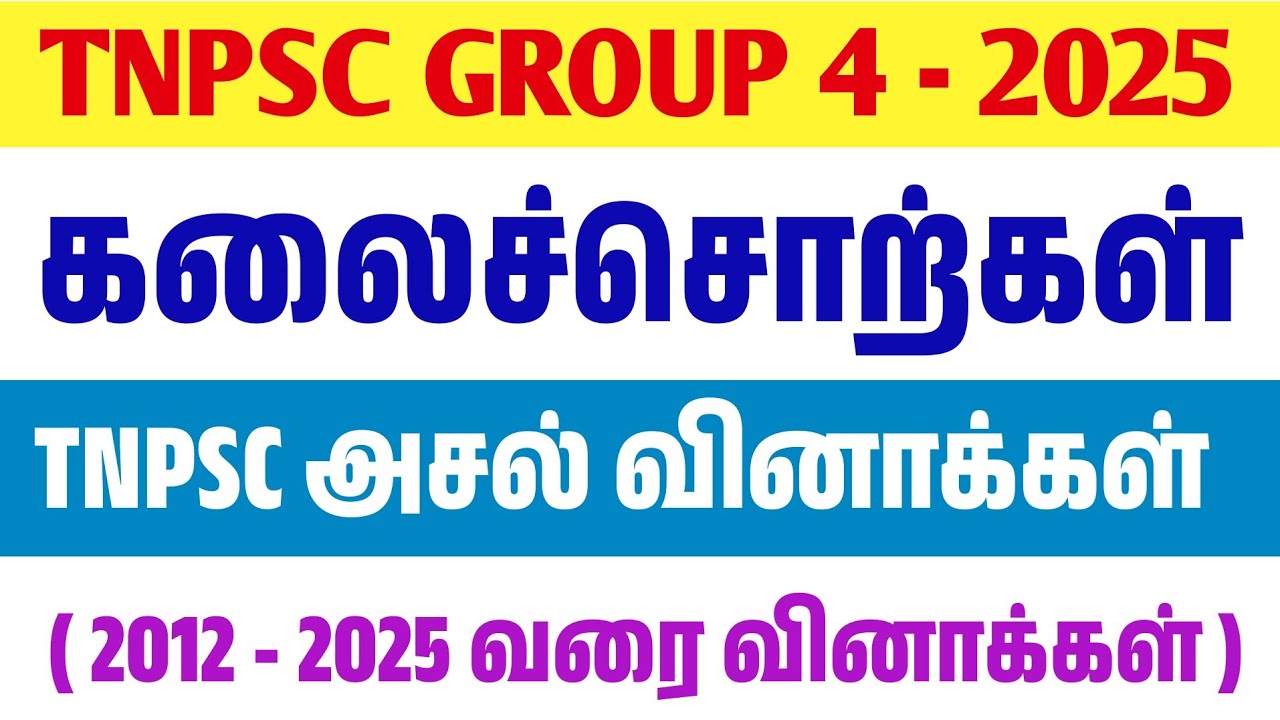 TNPSC 2025 - Free Test 127 -  முடிஞ்சா 50/50 எடுத்து பாருங்க - tamil eligibility test tnpsc