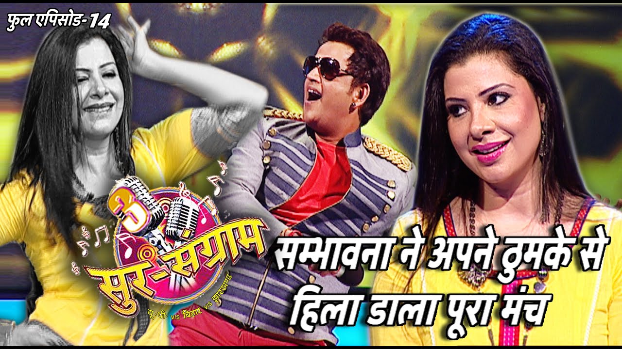 सुर संग्राम 3 | sur sangram 3 | EP - 14 | भोजपुरिया संगीत | रवि किशन | कल्पना | मालिनी अवस्थी