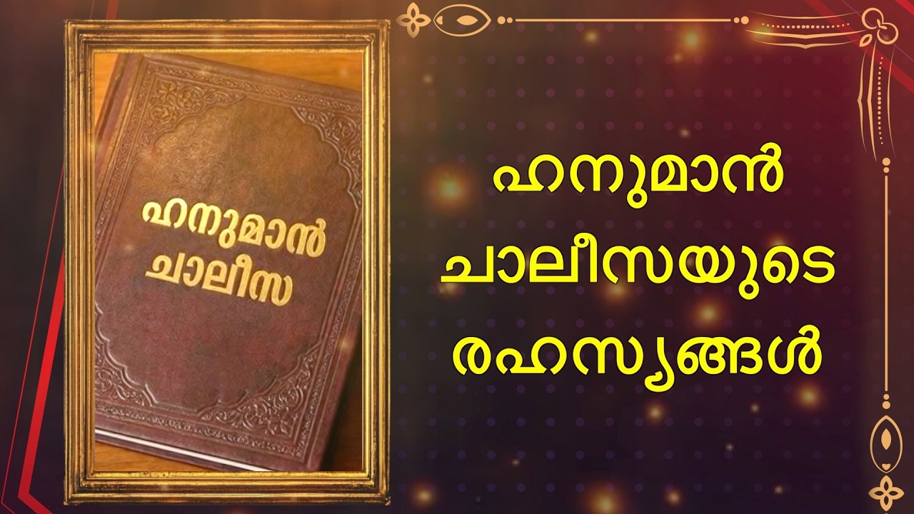 ഹനുമാൻ ചാലീസയുടെ രഹസ്യങ്ങൾ | Hanumanji