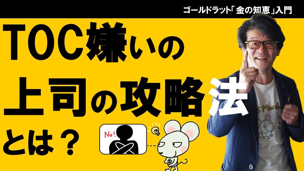 TOC嫌いの上司の攻略方法とは？　TOC ５つの集中ステップ