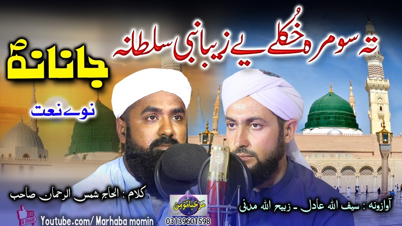 Ta somra khkule ye zeba nabi sultana janana || Saif Ullah adil , zabih ullah Madani 