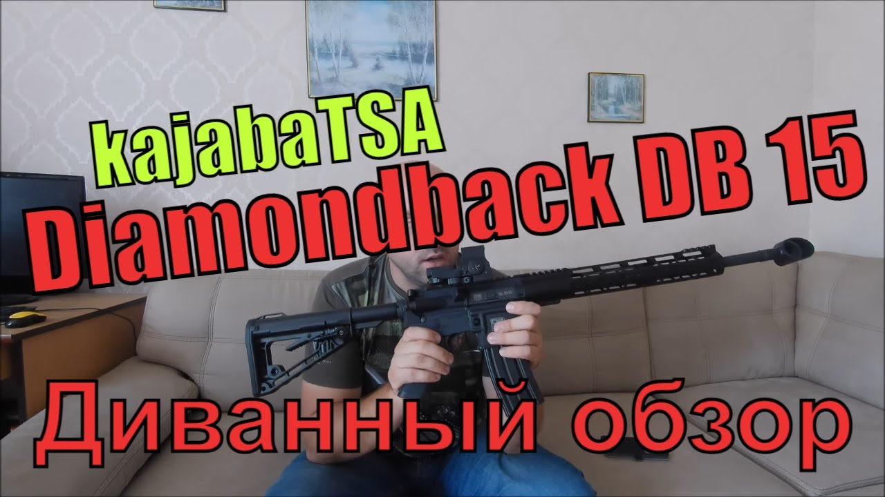 Диванный обзор Diamondback DB15, кал. 223/5.56