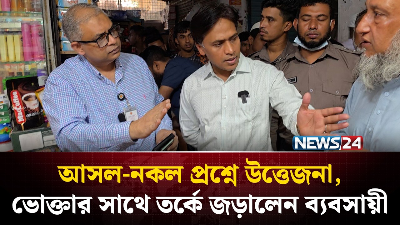 আসল-নকল প্রশ্নে উত্তে'জনা, ভোক্তার সাথে ত'র্কে জড়ালেন ব্যবসায়ী | NEWS24