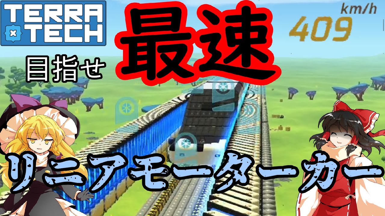 【TerraTech】目指せ最速！？TerraTechでリニアモーターカー作ってみた！【ゆっくり実況】