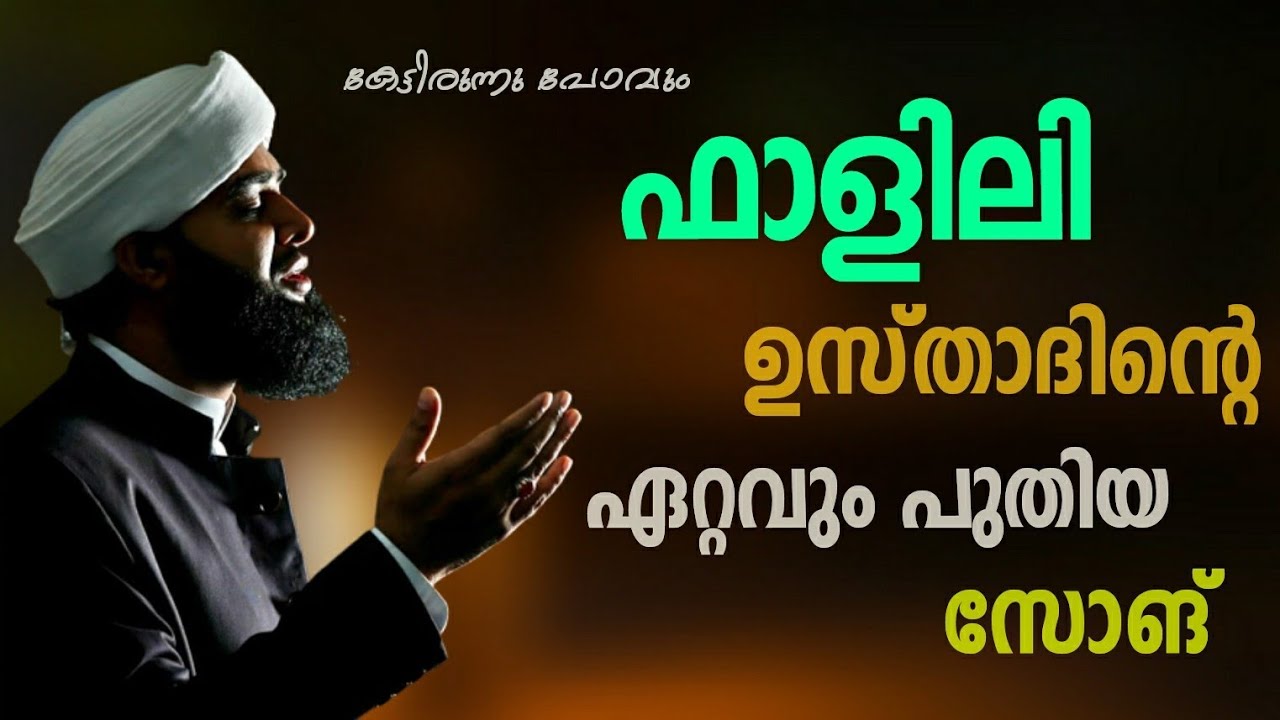 ഫാളിലി ഉസ്താദിന്റെ ഏറ്റവും പുതിയ സോങ് || Swadiq Falili Gudallur | New Madh Song