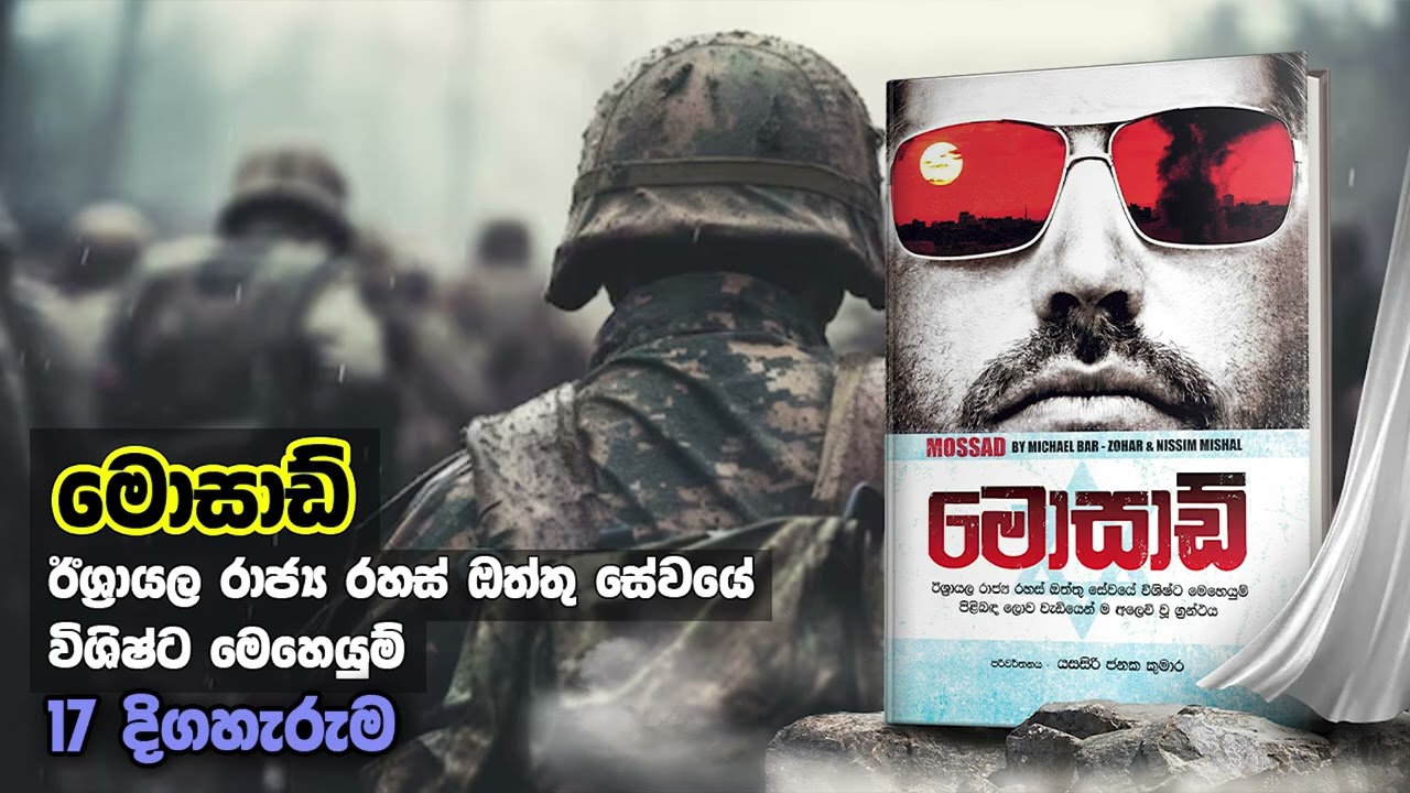 මොසාඩ් - 18 කොටස