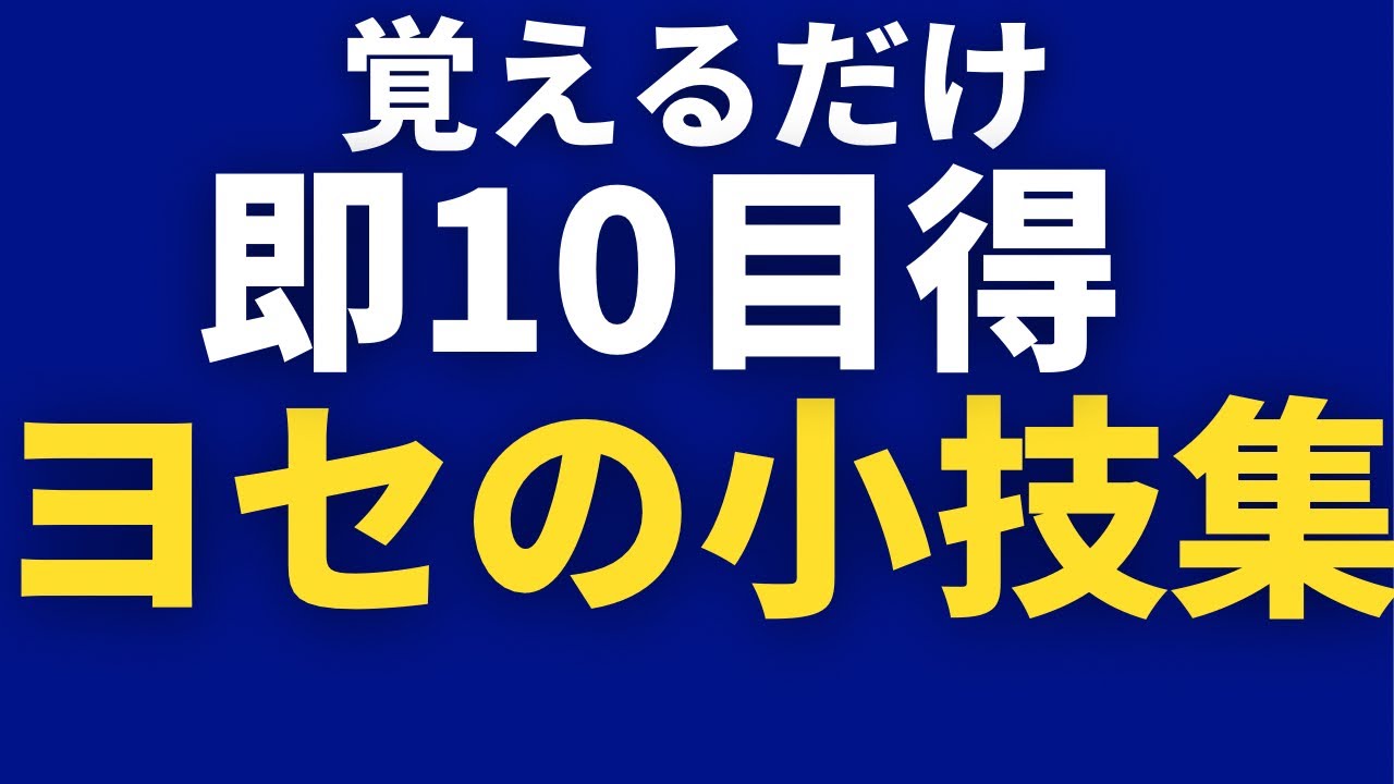 【すぐに得する】意外と知らないヨセの手筋　#囲碁   #囲碁講座