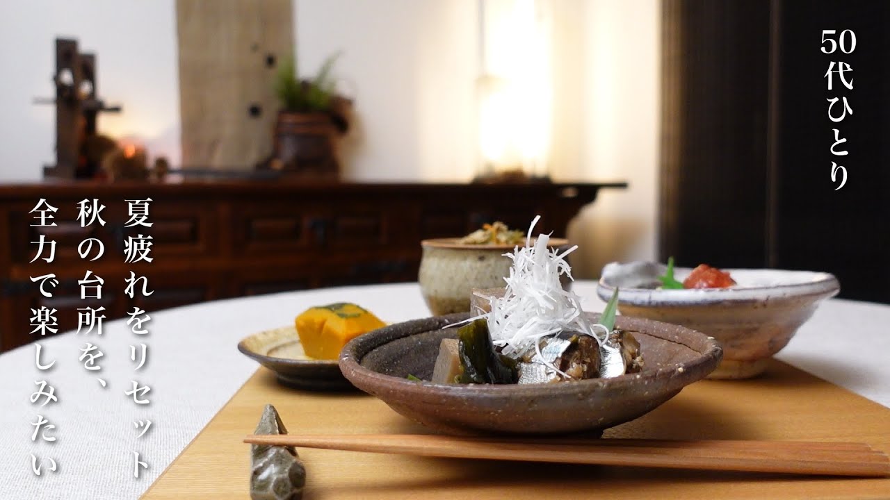 【50代 食Vlog】残暑もあと少し！秋刀魚祭り始まる｜うちのコーヒー事情｜意志が弱い私の「1日だけ断食」 【レシピ】#157